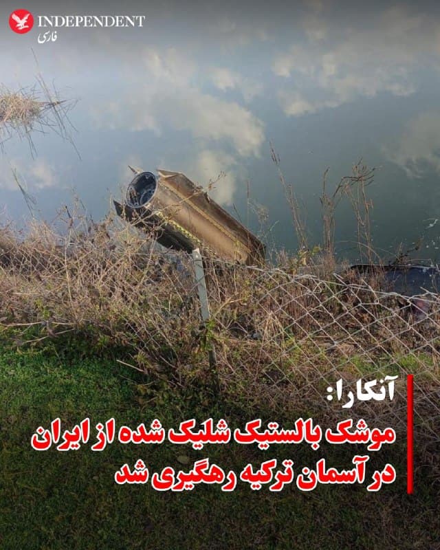 ♦️وزارت دفاع ترکیه روز دوشنبه ۱۸ اسفندماه با انتشار بیانیهای اعلام کرد سامانه دفاع هوایی نانو یک موشک بالستیک شلیک شده از خاک ایران را در آسمان این کشور رهگیری کرده است.

در بیانیه وزارت دفاع ترکیه آمده است که این کشور بدون هیچ ملاحظهای اقدامات لازم را در پیش خواهد گرفت.
🇸🇦  Indypersian

🤖 @VahidOOnLine