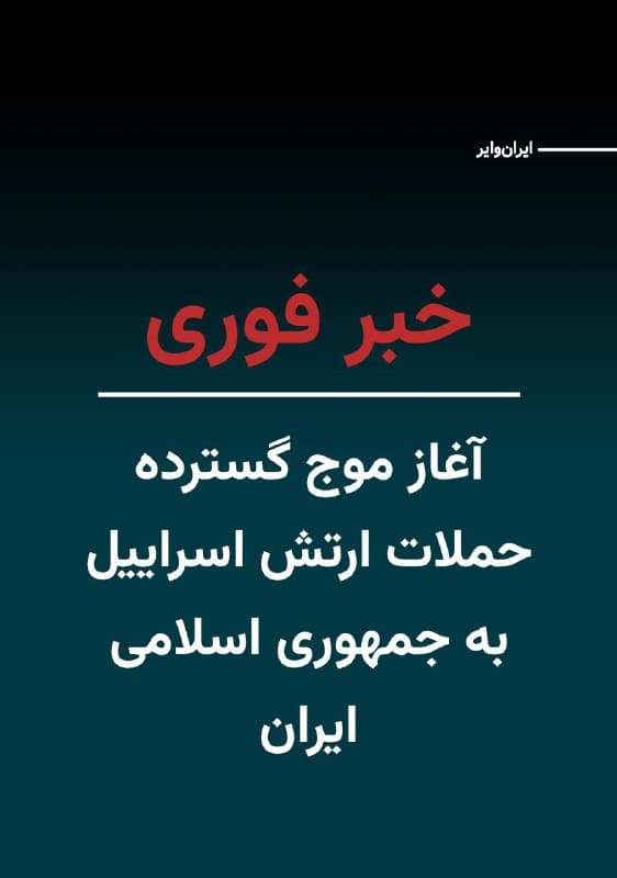 ارتش اسراییل اعلام کرد موج گستردهای از حملات همزمان را علیه زیرساختهای جمهوری اسلامی در تهران، اصفهان و جنوب ایران آغاز کرده است.
🇺🇸  Farsi_Iranwire

🤖 @VahidHeadline