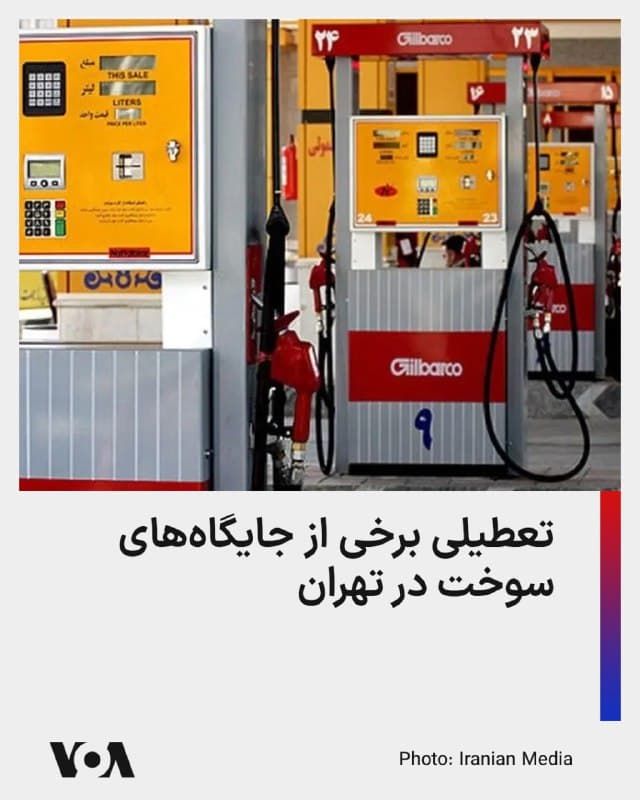 ⚡️تعدادی از جایگاههای عرضه سوخت در تهران، به دلیل کمبود بنزین و گازوئیل تعطیل شدند.

بر اساس گزارشهای میدانی، تعدادی از جایگاههای عرضه سوخت در پایتخت، از جمله جایگاه سوخت دادمان و یادگار، به دلیل کمبود بنزین و گازوئیل تعطیل شده و به طور موقت ارائه خدمات را متوقف کردند.

این در حالی است که صبح روز دوشنبه جعفر قائمپناه، معاون اجرایی دولت وعده داد که «انتقال بنزین مورد نیاز تهران تا دو روز آینده انجام خواهد شد.»

ارتش اسرائیل در بامداد شنبه، شانزدهم اسفندماه، زیرساختهای انرژی و انبارهای نفت در تهران و کرج را هدف قرار داده بود.

پس از این حملات ارتش اسرائیل، انتظار میرفت که روند عرضه سوخت با اخلال جدی روبهرو شود و به همین دلیل استاندار تهران با صدور دستوری، کاهش سهمیه سوخت با کارت شخصی، از ۳۰ لیتر به ۲۰ لیتر را اعمال کرد.
🇺🇸  FarsiVOA

🤖 @VahidHeadline