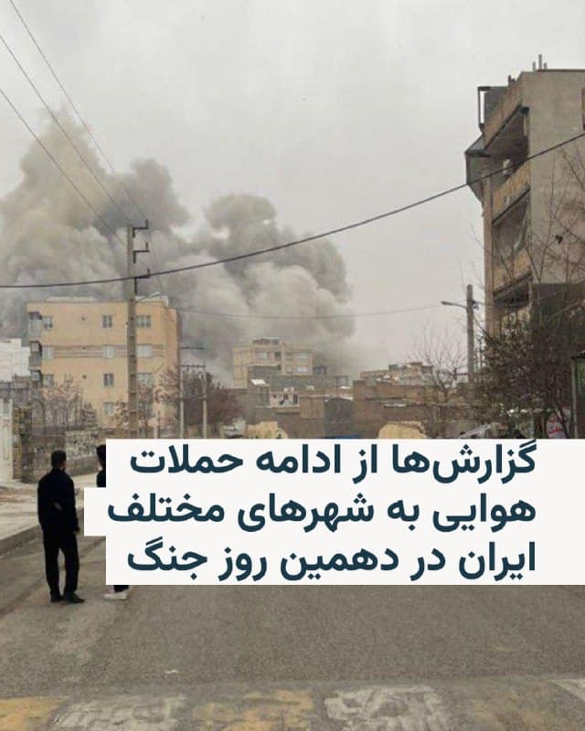 🔸در حالی که حملات نظامی آمریکا و اسرائیل به ایران روز دوشنبه ۱۸ اسفند وارد دهمین روز خود شد، گزارشها از وقوع انفجار و حملات هوایی در چندین شهر از جمله تهران، کرج، اصفهان، شیراز و اهواز خبر میدهند.

🔸در همین حال ارتش اسرائیل در ایکس اعلام کرد که «موج گستردهای از حملات را بهطور همزمان علیه زیرساختهای ایران در تهران، اصفهان و جنوب ایران آغاز کرده است.»

🔸بر اساس تصاویر و گزارشهای منتشرشده، مناطقی در شرق تهران هدف حمله قرار گرفتهاند. همزمان گزارشهایی از اصفهان نیز منتشر شده که نشان میدهد در اصابت موشک به حوالی میدان نقش جهان، گروهی از مردم شعار «اللهاکبر» سر دادهاند.

🔸خبرگزاری مهر همچنین به حمله به ساختمان استانداری اصفهان اشاره کرده و نوشته در این حادثه دستکم سه نفر مصدوم شدهاند و دو نفر دیگر زیر آوار گرفتار شدهاند.

🔸خبرگزاری هرانا که در واشینگتن مستقر است، همچنین گزارشهایی از حملات در مناطقی مانند تبریز، بندرعباس، دزفول، چابهار، کاشان، ملارد و شهریار منتشر کرده است.
🇺🇸 🇨🇿 RadioFarda

🤖 @VahidHeadline