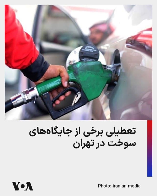 ⚡️تعدادی از جایگاههای عرضه سوخت در تهران، به دلیل کمبود بنزین و گازوئیل تعطیل شدند.

بر اساس گزارشهای میدانی، تعدادی از جایگاههای عرضه سوخت در پایتخت، از جمله جایگاه سوخت دادمان و یادگار، به دلیل کمبود بنزین و گازوئیل تعطیل شده و به طور موقت ارائه خدمات را متوقف کردند.

این در حالی است که صبح روز دوشنبه جعفر قائمپناه، معاون اجرایی دولت وعده داد که «انتقال بنزین مورد نیاز تهران تا دو روز آینده انجام خواهد شد.»

ارتش اسرائیل در بامداد شنبه، شانزدهم اسفندماه، زیرساختهای انرژی و انبارهای نفت در تهران و کرج را هدف قرار داده بود.

پس از این حملات ارتش اسرائیل، انتظار میرفت که روند عرضه سوخت با اخلال جدی روبهرو شود و به همین دلیل استاندار تهران با صدور دستوری، کاهش سهمیه سوخت با کارت شخصی، از ۳۰ لیتر به ۲۰ لیتر را اعمال کرد.
🇺🇸  FarsiVOA

🤖 @VahidHeadline