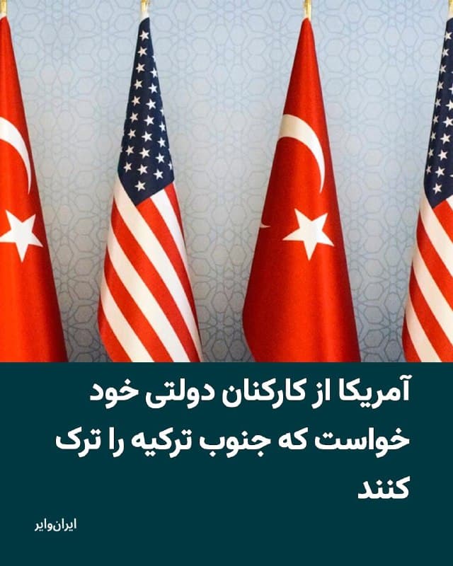 وزارت خارجه آمریکا ظهر دوشنبه ۱۸اسفند۱۴۰۴ در دهمین روز جنگ آمریکا و اسراییل با ایران اعلام کرد که ایالات متحده خدمات کنسولی خود را در جنوب ترکیه به حالت تعلیق درآورده و به کارکنان غیرضروری خود دستور داده است که بهدلیل «خطرات امنیتی» جنوب ترکیه را ترک کنند.
بخوانید: iranwire.org
🇺🇸  Farsi_Iranwire

🤖 @VahidHeadline