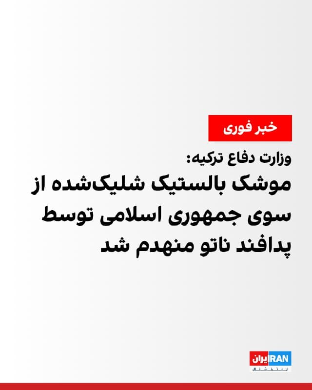 وزارت دفاع ترکیه اعلام کرد یک موشک بالستیک شلیکشده از سوی جمهوری اسلامی توسط سامانههای پدافند ناتو مستقر در شرق دریای مدیترانه منهدم شده است.
بنا بر این اطلاعات، بخشی از قطعات مهمات در جنوب شرقی ترکیه سقوط کرده، اما در این حادثه تلفات یا زخمی گزارش نشده است. 
وزارت دفاع ترکیه تاکید کرد در برابر هرگونه تهدید علیه این کشور، بدون تردید تمام اقدامات لازم انجام خواهد شد. 
🏁 🇬🇧 IranintlTV

🤖 @VahidOOnLine
