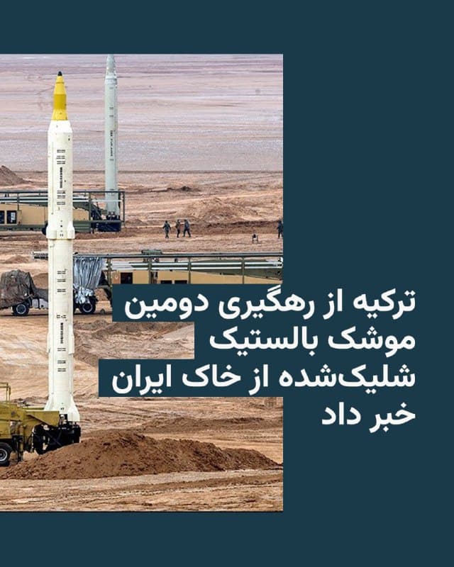 🔸وزارت دفاع ترکیه روز دوشنبه ۱۸ اسفند اعلام کرد یک موشک بالستیک که از خاک ایران شلیک شده و وارد حریم هوایی ترکیه شده بود، توسط سامانههای دفاع هوایی و موشکی ناتو مستقر در شرق دریای مدیترانه رهگیری شد.

🔸به گفتهٔ وزارت دفاع ترکیه، بخشی از بقایای این پرتابه در زمینهای خالی در غازیآنتپ سقوط کرده است. این وزارتخانه گفته این حادثه هیچ کشته یا مجروحی نداشته است.

🔸این دومین موشک بالستیک ایران است که در ۹ روز اخیر به سمت ترکیه پرتاب میشود.

🔸وزارت دفاع ترکیه تأکید کرده که در برابر هرگونه تهدیدی که متوجه قلمرو و حریم هوایی این کشور باشد، تمام اقدامات لازم با قاطعیت و بدون تردید انجام خواهد شد.

🔸مقامهای جمهوری اسلامی پیشتر شلیک موشک از خاک ایران به ترکیه را رد کرده بودند.

🔸در همین حال، وزارت خارجه آمریکا با صدور پیامی از همه شهروندان این کشور خواست تا مناطق جنوب شرقی ترکیه را ترک کنند.

🔸این وزارتخانه گفته است که اجازه خروج کارمندان غیر ضروری را از کنسولگری آمریکا در آدانا صادر کرده و این کنسولگری به صورت موقت تعطیل شده است.
🇺🇸 🇨🇿 RadioFarda

🤖 @VahidHeadline