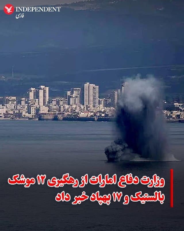 ♦️وزارت دفاع امارات متحده عربی روز دوشنبه ۱۸ اسفند، اعلام کرد که پدافند هوایی این کشور موفق به رهگیری و انهدام ۱۲ موشک بالستیک و ۱۷ پهپاد شده است. بنا بر این بیانیه، از آغاز حملات جمهوری اسلامی تاکنون، در مجموع ۲۵۳ موشک بالستیک، ۱۴۴۰ پهپاد و ۸ موشک کروز ردیابی شدهاند که اکثریت قاطع آنها توسط سامانههای دفاعی منهدم گشته یا در دریا سقوط کردهاند.

این حملات تاکنون منجر به کشته شدن ۴ نفر از اتباع پاکستان، نپال و بنگلادش و مجروح شدن ۱۱۷ نفر دیگر شده است. مجروحان این حوادث از ملیتهای مختلف، از جمله اتباع امارات، مصر، هند، فیلیپین و حتی ایران هستند. وزارت دفاع امارات با تاکید بر آمادگی کامل نیروهای خود، اعلام کرد که برای محافظت از حاکمیت و امنیت ملی، با هرگونه تهدیدی بهطور قاطع برخورد خواهد کرد.
🇸🇦  Indypersian

🤖 @VahidOOnLine