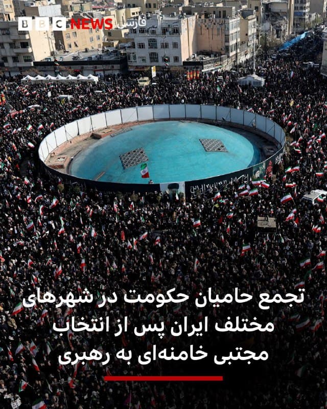 🔻تلویزیون ایران تصاویری از تجمع حامیان حکومت در مراکز استانهای ایران منتشر کرده و آن را «میثاق با امام شهید امت و بیعت با رهبر منتخب خبرگان» خوانده است.

تصاویر زنده از شهرهای کرمانشاه، سمنان، اردبیل، تبریز، اصفهان و شهرهای دیگر پخش شده است.

پیش از این رسانههای حکومتی از حامیان جمهوری اسلامی خواسته بودند که بعدازظهر امروز در میادین اصلی این شهرها جمع شوند.

📷 Reuters
🇬🇧 BBCPersian

🤖 @VahidHeadline