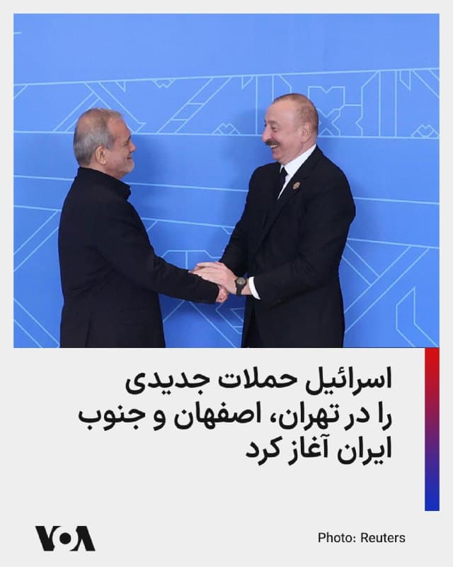 مسعود پزشکیان، رئیسجمهور ایران، در تماس تلفنی با الهام علییف، همتای آذربایجانی خود، قول تحقیق درباره حمله پهپادی به فرودگاه نخجوان را داد.

در تماسی تلفنی در عصر یکشنبه پزشکیان از آنچه «کمکهای انساندوستانه» جمهوری آذربایجان به ایران عنوان کرد تشکر کرد. ظاهراً اشاره او به درخواست تهران از باکو برای تخلیه شهروندان و دیپلماتهای جمهوری اسلامی از لبنان و کمک جمهوری آذربایجان برای خروج دو هزار شهروند خارجی از ایران طی ۱۰ روز گذشته است.

علییف بعد از حمله پهپادی به فرودگاه و نزدیکی مدرسهای در نخجوان در روز پنجشنبه هفته گذشته به شدت جمهوری اسلامی را مورد انتقاد قرار داد و خواهان عذرخواهی مقامات تهران و مجازات عاملان این حمله شد.

پزشکیان در این تماس تلفنی، دوباره ادعای نیروهای مسلح جمهوری اسلامی مبنی بر دست نداشتن در حملات پهپادی به نخجوان را تکرار کرده، اما وعده داده است در این رابطه تحقیقات انجام شود.
🇺🇸  FarsiVOA

🤖 @VahidHeadline