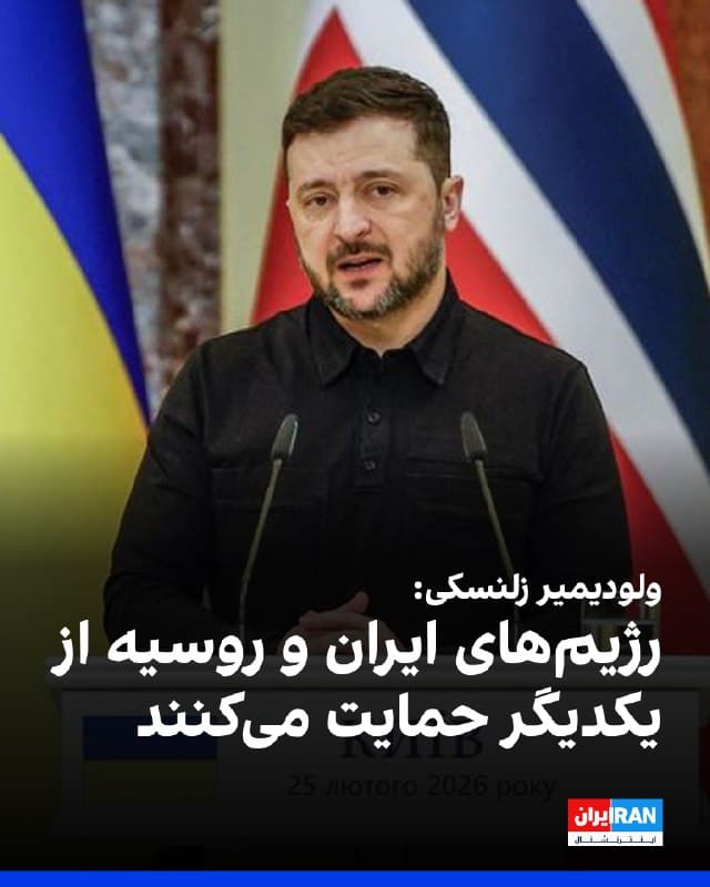 ولودیمیر زلنسکی، رییسجمهور اوکراین، در شبکه ایکس با اشاره به حمایت متقابل روسیه و جمهوری اسلامی نوشت این دو کشور با یکدیگر همکاری دارند و اطلاعات بیشتری نیز درباره استفاده از قطعات روسی در پهپادهای «شاهد» که همسایگان ایران را هدف قرار میدهند، در حال آشکار شدن است.

زلنسکی همچنین گفت در حال حاضر ۱۱ درخواست از سوی کشورهای همسایه ایران، برخی کشورهای اروپایی و ایالات متحده برای دریافت تجربه و حمایت اوکراین در مقابله با پهپادهای «شاهد» مطرح شده است؛ از جمله در زمینه رهگیرها، سامانههای جنگ الکترونیک و آموزش.

او تاکید کرد اوکراین آماده است به درخواست کشورهایی که در دفاع از جان شهروندان و استقلال این کشور کمک میکنند، پاسخ مثبت دهد.
🏁 🇬🇧 IranintlTV

🤖 @VahidOOnLine