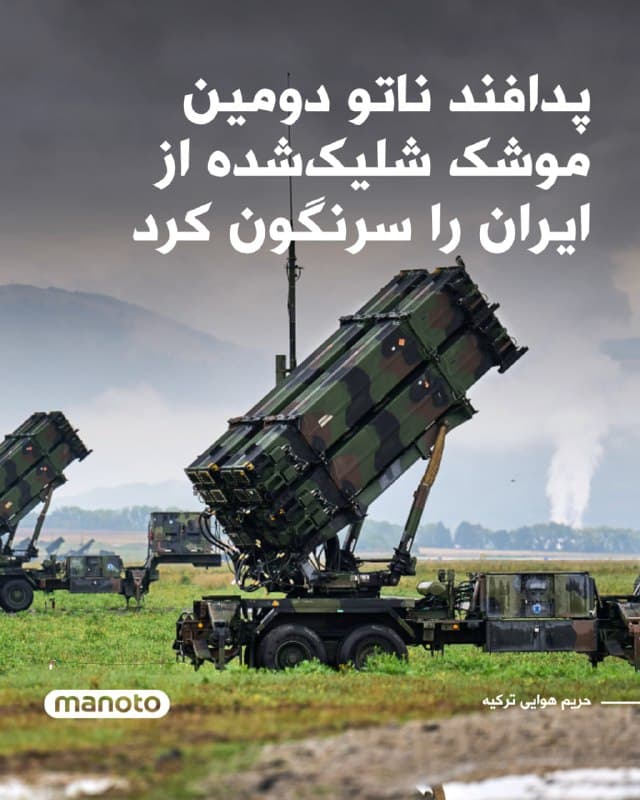 وزارت دفاع ترکیه اعلام کرد سامانههای پدافند هوایی ناتو یک موشک بالستیک دیگر را که از ایران شلیک شده و وارد حریم هوایی ترکیه شده بود رهگیری و سرنگون کردهاند.

به گفته مقامهای ترکیه، این دومین موشک بالستیک در یک هفته گذشته است که از ایران شلیک شده و جنوب ترکیه را هدف گرفته است. آنکارا پیشتر روز شنبه به جمهوری اسلامی هشدار داده بود از تکرار چنین حملاتی خودداری کند.

بر اساس این بیانیه، بخشهایی از بقایای موشک در جنوب شرقی ترکیه سقوط کرده است، اما این حادثه تلفات جانی در پی نداشته است.
🏁 🇬🇧 ManotoTV

🤖 @VahidOOnLine