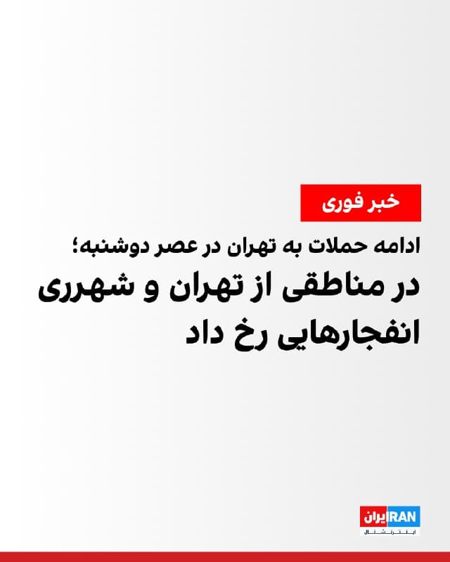 رسانههای ایران گزارش دادند در موج جدیدی از حملات به تهران، عصر روز دوشنبه انفجارهایی در برخی نقاط این شهر رخ داد.

این در حالی است که ظهر روز دوشنبه نیز اهدافی در شرق، غرب و شمال غرب تهران و محدوده شهرری هدف حمله قرار گرفته بود.

همچنین در حملات روز دوشنبه، در شهرهای کرج، اصفهان، اهواز و خرمآباد نیز انفجارهایی رخ داده بود.
🏁 🇬🇧 IranintlTV

🤖 @VahidOOnLine
