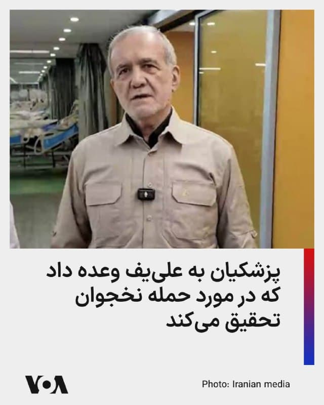 مسعود پزشکیان، رئیسجمهور ایران، در تماس تلفنی با الهام علییف، همتای آذربایجانی خود، قول تحقیق درباره حمله پهپادی به فرودگاه نخجوان را داد.

در تماسی تلفنی در عصر یکشنبه پزشکیان از آنچه «کمکهای انساندوستانه» جمهوری آذربایجان به ایران عنوان کرد تشکر کرد. ظاهراً اشاره او به درخواست تهران از باکو برای تخلیه شهروندان و دیپلماتهای جمهوری اسلامی از لبنان و کمک جمهوری آذربایجان برای خروج دو هزار شهروند خارجی از ایران طی ۱۰ روز گذشته است.

علییف بعد از حمله پهپادی به فرودگاه و نزدیکی مدرسهای در نخجوان در روز پنجشنبه هفته گذشته به شدت جمهوری اسلامی را مورد انتقاد قرار داد و خواهان عذرخواهی مقامات تهران و مجازات عاملان این حمله شد.

پزشکیان در این تماس تلفنی، دوباره ادعای نیروهای مسلح جمهوری اسلامی مبنی بر دست نداشتن در حملات پهپادی به نخجوان را تکرار کرده، اما وعده داده است در این رابطه تحقیقات انجام شود.
🇺🇸  FarsiVOA

🤖 @VahidHeadline