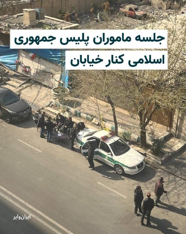 تصویر منتشر شده در شبکههای اجتماعی نشان میدهد، ماموران پلیس جمهوری اسلامی پس از هدف قرار گرفتن کلانتریشان در تهران مجبور شدهاند کنار خیابان اقامت کرده و جلسه برگزار کنند. نیروهای هوایی آمریکا و اسراییل طی روزهای گذشته حملات گستردهای به کلانتریها و مراکز بسیج جمهوری اسلامی انجام دادهاند. اسراییل گفته این حملات را برای نابودی توان سرکوب حکومت ایران انجام داده است.
🇺🇸  Farsi_Iranwire

🤖 @VahidHeadline