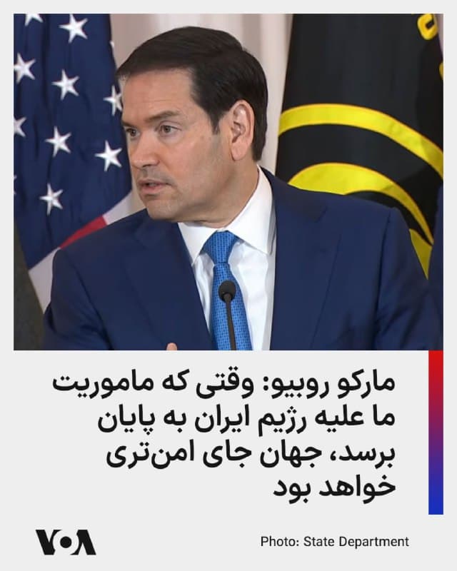 ⚡️مارکو روبیو، وزیر خارجه ایالات متحده، در مراسم سالانه گرامیداشت شهروندان به ناحق بازداشت شده آمریکایی در خارج از کشور به اقدام نظامی علیه جمهوری اسلامی اشاره کرد و گفت که ما درحال انجام عملیاتی علیه بزرگترین رژیم گروگانگیر جهان است.

آقای روبیو گفت جمهوری اسلامی یک حکومت تروریست است و وقتی که ماموریت ما در آنجا به پایان برسد جهان جای امنتری خواهد بود.
🇺🇸  FarsiVOA

🤖 @VahidHeadline