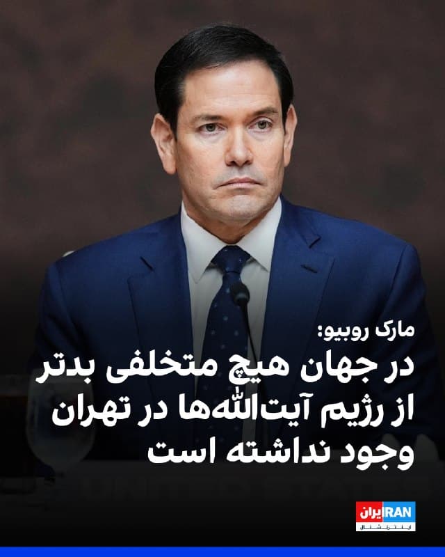 مارکو روبیو، وزیر خارجه آمریکا، در مراسم برافراشتن پرچم به مناسبت «روز گروگانها و بازداشتشدگان ناعادلانه ایالات متحده» گفت: «وقتی صحبت از گروگانگیری میشود، در جهان هیچ متخلفی بدتر از رژیم آیتاللهها در تهران وجود نداشته است.»

او افزود: «آنها از بزرگترین حامیان تروریسم در جهان هستند و همچنین از بدترین عاملان گروگانگیری در جهان محسوب میشوند.»

روبیو ادامه داد: «ما همچنان این رژیم و هر رژیم دیگری را که در چنین اقداماتی دست داشته باشد پاسخگو خواهیم دانست و آنها را بهخاطر این رفتارها مورد بازخواست قرار خواهیم داد.»

وزیر خارجه ایالات متحده اضافه کرد: «روزبهروز توان موشکی و نیروی دریایی رژیم ایران کاهش یافته، کارخانههای تسلیحاتی آن کمتر فعالیت میکنند و پرتابگرهای موشکی آن محدودتر شده است.»
🏁 🇬🇧 IranintlTV

🤖 @VahidOOnLine