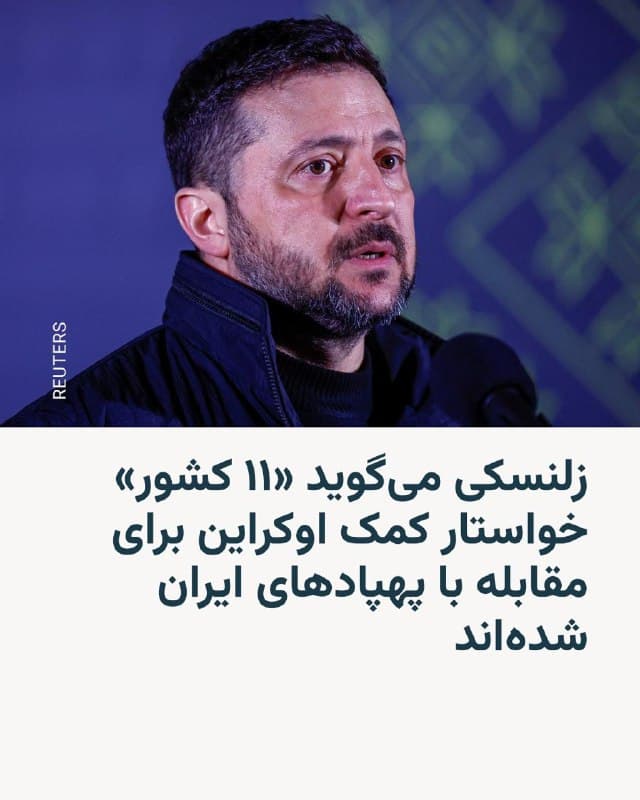 🔸رئیسجمهور اوکراین روز دوشنبه ۱۸ اسفند خبر داد که ۱۱ کشور از کییف درخواست کردهاند تا برای مقابله با پهپادهای ایران به آنها کمک کند.

🔸ولودیمیر زلنسکی اظهار داشت: «تا کنون ۱۱ کشور همسایه ایران، اروپایی و آمریکا بهوضوح خواستار استفاده از تجربیات اوکراین در حفاظت از جان افراد، سامانههای موشکانداز و مقابله الکترونیک، و آموزش شدهاند».

🔸اوکراین میگوید دارای قابلیتهای دفاعی پهپادی در سطح جهانی است که در نتیجهٔ دفاع در برابر حملات شبانه پهپادهای «شاهد» ایران که توسط روسیه پرتاب میشود، ارتقا یافته است.
🇺🇸 🇨🇿 RadioFarda

🤖 @VahidHeadline