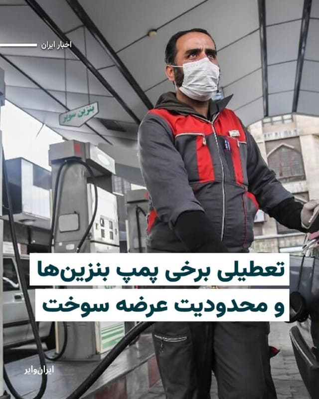 بر اساس تصاویر منتشر شده از داخل ایران، تعدادی از جایگاههای عرضه سوخت در پایتخت، به دلیل کمبود بنزین و گازوئیل تعطیل شده و از ارائه خدمات خودداری میکنند.

بخوانید: iranwire.org
🇺🇸  Farsi_Iranwire

🤖 @VahidHeadline