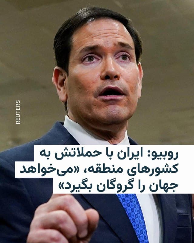 🔸وزیر خارجه ایالات متحده میگوید جمهوری اسلامی با حملات موشکی و پهپادی به کشورهای منطقه، «در تلاش است که جهان را به گروگان بگیرد».

🔸مارکو روبیو که در مراسمی بهمناسبت روز بزرگداشت «گروگانهای آمریکایی و زندانیان ناروا» صحبت میکرد، جمهوری اسلامی را بزرگترین حامی گروگانگیری نامید و تأکید کرد که ایالات متحده، این رفتار را تحمل نمیکند و وارد «دیپلماسی گروگانگیری» نمیشود.

🔸وزیر خارجۀ آمریکا تأکید کرد که این کشور در مسیر دستیابی به اهدافش در جنگ با ایران پیش میرود.
🇺🇸 🇨🇿 RadioFarda

🤖 @VahidHeadline