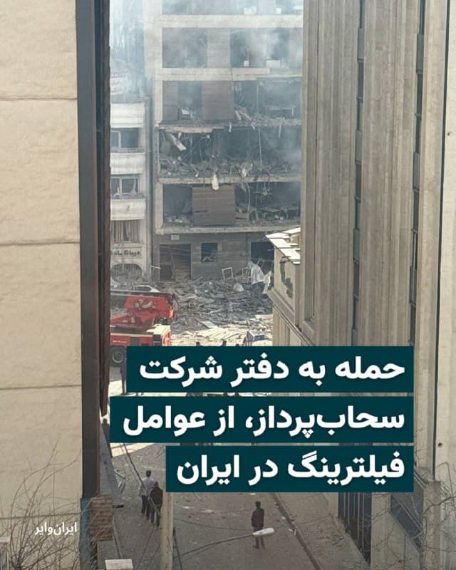تصویر منتشر شده در شبکههای اجتماعی، آثار ناشی از حمله هوایی به ساختمان مرکزی شرکت سحابپرداز در تهران در روز ۱۸ اسفند را نشان میدهد. فعالان حوزه آزادی اینترنت در ایران میگویند شرکت سحاب پرداز، از عوامل اصلی فیلترینگ اینترنت و سلب آزادی دسترسی میلیونها کاربر ایرانی است.
🇺🇸  Farsi_Iranwire

🤖 @VahidHeadline