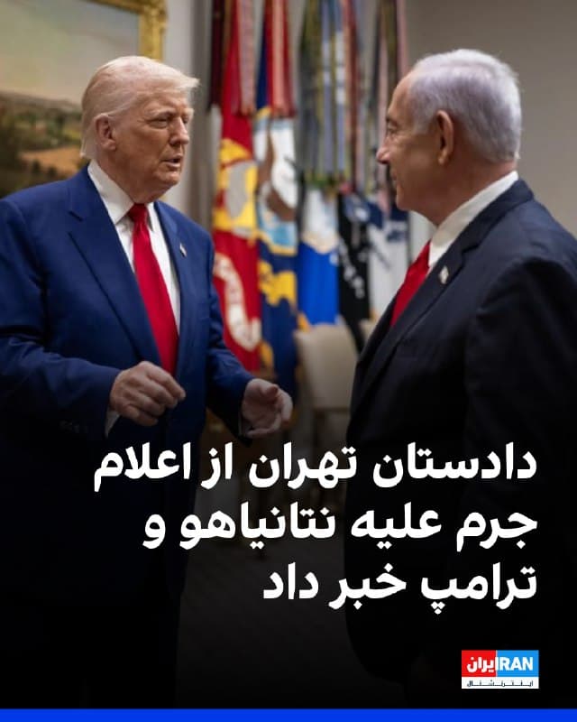 علی صالحی، دادستان تهران از اعلام جرم علیه دونالد «ترامپ، بنیامین نتانیاهو و تمامی آمران، مسببان، مباشران، شرکا، معاونان و تسهیلکنندگان اقدامات مرتبط با حملات اخیر به جمهوری اسلامی» خبر داد.
بنا بر این گزارش، اعلام جرم دادستانی خطاب به دادسرای امور بینالملل تهران صادر شده و دستورات لازم جهت تشکیل پرونده قضایی و انجام تحقیقات مقدماتی در این خصوص صادر شده است. 
🏁 🇬🇧 IranintlTV

🤖 @VahidOOnLine