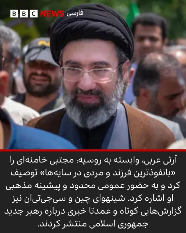🔻بعد از معرفی مجتبی خامنهای به عنوان جانشین پدرش، علی خامنهای، رهبر پیشین جمهوری اسلامی، رسانههای جهان عرب به معرفی و بررسی جایگاه او در حکومت ایران پرداختند.

سه رسانه مهم عربزبان منطقه، یعنی الجزیره قطر، العربیه عربستان سعودی و اسکاینیوز عربی امارات، در جریان پوشش خبر انتصاب او در ۹ مارس رویکردها و روایتهای متفاوتی ارائه کردند.

الجزیره او را یک روحانی در تراز آیتالله معرفی کرد و بر غیبت او در مجامع عمومی و تمرکزش بر تحصیلات حوزوی تاکید کرد.

این شبکه چند خبرنگار در تهران دارد و در گزارشهای خود فضای بیشتری به دیدگاه تحلیلگران و مفسران ایرانی داده است. در مقابل، العربیه و اسکاینیوز عربی بیشتر به تحلیلگران و خبرنگاران مستقر در آمریکا و اسرائیل اتکا کردهاند.

العربیه در گزارشهای خود نارضایی دونالد ترامپ، رئیسجمهور آمریکا، از مجتبی خامنهای را برجسته کرد و نوشت که این انتخاب نشان میدهد جناح تندرو همچنان در ایران قدرت را در دست دارد.
ادامه از:
bbc.in
📸Getty/ Reuters/ EPA/Shutterstock/TASNIM
🇬🇧 BBCPersian

🤖 @VahidHeadline