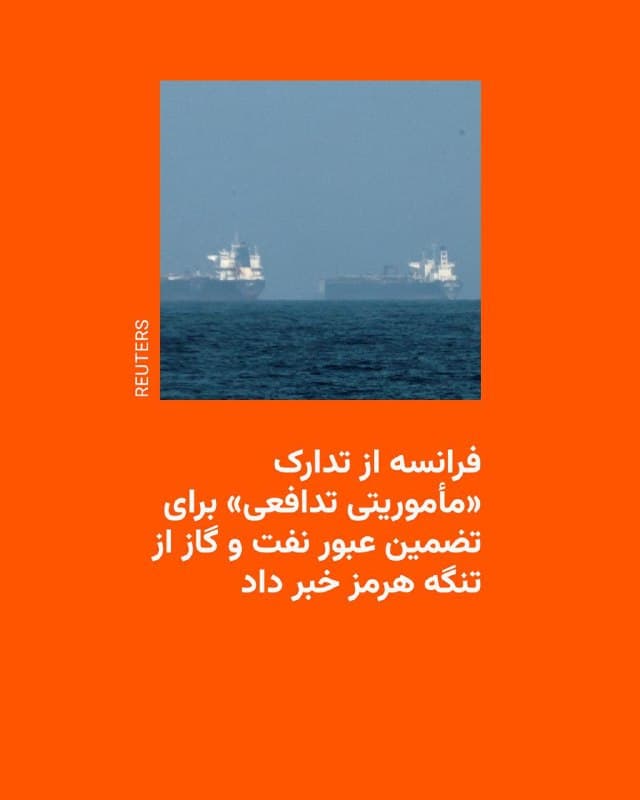 🔸امانوئل مکرون، رئیس جمهور فرانسه، روز دوشنبه از تدارک دیدن برای «مأموریتی تدافعی» با هدف باز نگه داشتن تنگه هرمز در خلیج فارس خبر داد.

🔸از آغاز حمله مشترک آمریکا و اسرائیل به خاک ایران، سپاه پاسداران اعلام کرده است که تنگه هرمز به روی نفتکشهای غربی بسته است و تنها اجازه عبور به کشتیهایی میدهد که یا به ایران تعلق دارند یا با ایران روابطی حسنه دارند.

🔸این اقدام به ماندن دهها نفتکش در این سوی و آن سوی تنگهای منجر شده است که ۲۰ درصد از نفت مصرفی جهان از آن میگذرد.

🔸حال رئیس جمهور فرانسه در سفر به قبرس اعلام کرده است که به اتفاق متحدانش در تدارک عملیاتی برای باز نگه داشتن تنگه هرمز است.

🔸او با این حال زمان اجرای این مأموریت را به «پس از پایان داغترین مرحله جنگ» در خاورمیانه موکول کرده است.

🔸در حال حاضر، ۹ روز پس از آغاز حملات به خاک ایران، شهرهای گوشه و کنار کشور همچنان زیر باران حملات آمریکا و اسرائیل هستند و جمهوری اسلامی هم به تلافی به کشورهای حاشیه خلیج فارس حمله میکند.
🇺🇸 🇨🇿 RadioFarda

🤖 @VahidHeadline