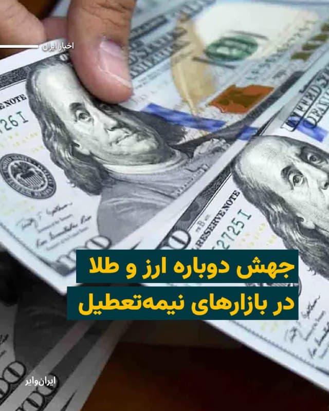 در دهمین روز جنگ و در حالی که بخش عمده بازارها در ایران در حالت تعطیل یا نیمهتعطیل هستند، به گزارش وب سایتهای اعلام نرخ، بهای هر دلار آمریکا از ۱۶۶ هزار تومان عبور کرد و نرخ یورو وارد کانال ۱۹۰هزاتر تومان شده است.  نرخ طلا ۱۸ عیار هم  از ۲۰ میلیون و ۱۰۰هزار  تومان به ازای هر گرم، گذشت.

بخوانید: iranwire.org
🇺🇸  Farsi_Iranwire

🤖 @VahidHeadline