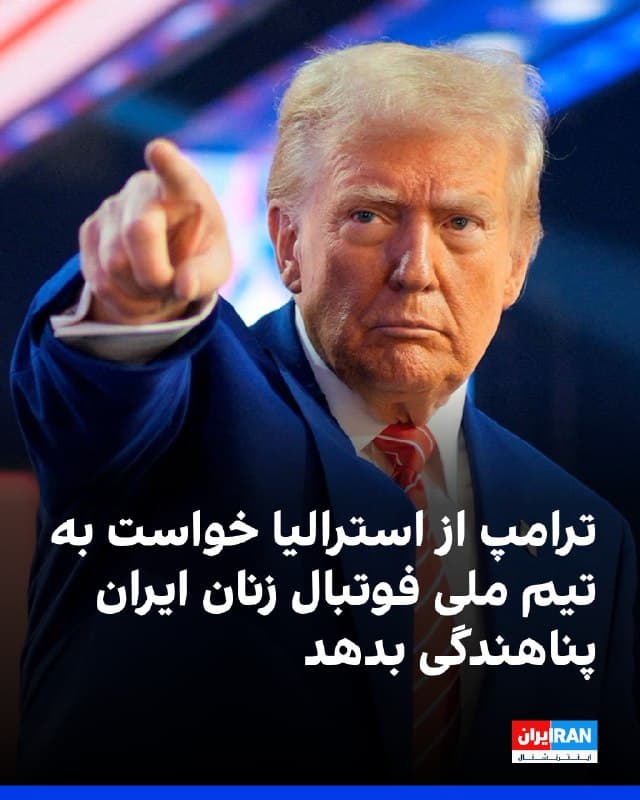 دونالد ترامپ وادار کردن تیم ملی فوتبال زنان ایران به بازگشت به ایران را «اشتباه انسانی وحشتناک» خواند و گفت این افراد در آنجا «به احتمال زیاد کشته خواهند شد».

او در شبکه تروث سوشال خطاب به نخستوزیر استرالیا نوشت: «به آنها پناهندگی بدهید. اگر شما این کار را نکنید، ایالات متحده آنها را خواهد پذیرفت.»

بر اساس گزارشها پنج عضو تیم ملی فوتبال زنان ایران، فاطمه پسندیده، زهرا قنبری، زهرا سربالی، عاطفه رمضانیزاده و مونا حمودی، پس از ترک اردوی تیم در استرالیا درخواست پناهندگی دادهاند.
🏁 🇬🇧 IranintlTV

🤖 @VahidOOnLine