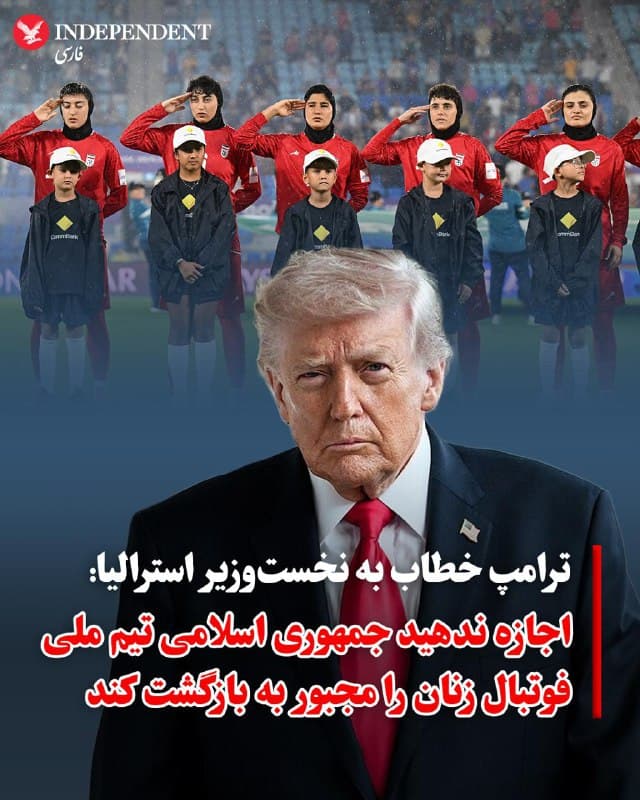 ♦️دونالد ترامپ، رئیسجمهوری ایالات متحده روز دوشنبه ۱۸ اسفند، در واکنش به تهدیدها علیه بازیکنان تیم ملی فوتبال زنان ایران، در شبکه اجتماعی تروث سوشال نوشت: « استرالیا با اجازه دادن به بازگشت اجباری تیم ملی فوتبال زنان ایران به این کشور، مرتکب یک اشتباه انسانی وحشتناک میشود؛ جایی که آنها به احتمال زیاد کشته خواهند شد. آقای نخستوزیر، این کار را نکنید، به آنها پناهندگی بدهید. اگر شما آنها را نمیپذیرید، ایالات متحده آنها را میپذیرد.»

ترامپ همچنین نوشته یک کنشگر استرالیایی درباره تهدیدهای جمهوری اسلامی علیه اعضای این تیم را بازنشر کرد و با تاکید نوشت: «پناهندگی!»
🇸🇦  Indypersian

🤖 @VahidOOnLine