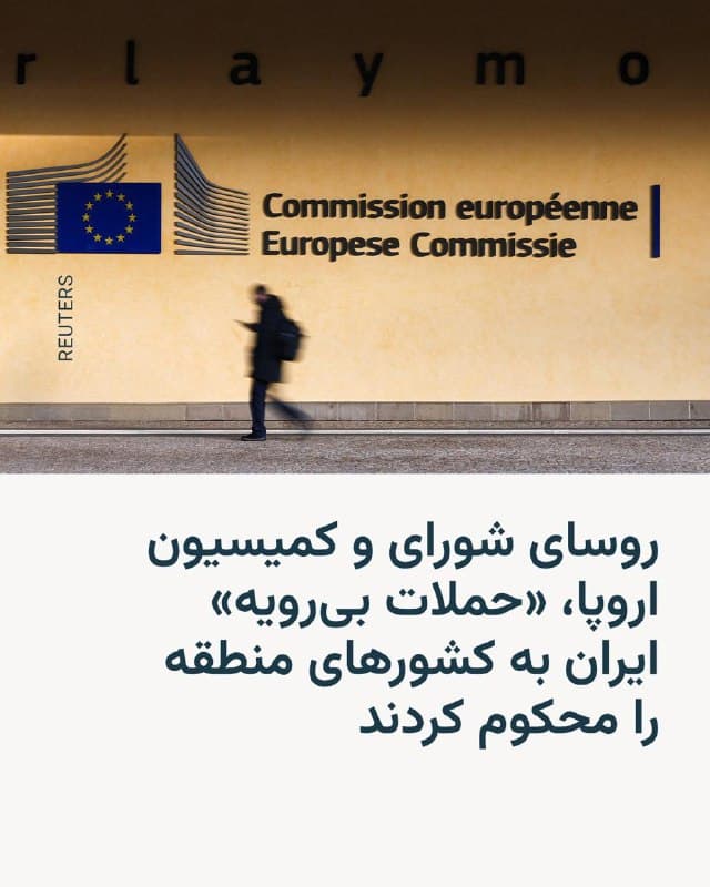 🔸روسای شورای اروپا و کمیسیون اروپا، با انتشار بیانیهای «حملات بیرویه» ایران به کشورهای منطقه را محکوم کردند.

🔸آنتونیو کوشتا و اورسولا فوندرلاین در یک تماس تصویری با سران اردن، مصر، بحرین، لبنان، سوریه، ترکیه، ارمنستان، عراق، قطر، کویت، امارات متحده عربی، عربستان سعودی و عمان، تازهترین تحولات مربوط به جنگ ایران، از جمله «حملات غیر قابل قبول» تهران علیه کشورهای منطقه و تأثیر آن بر امنیت انرژی را بررسی کردند.

🔸این دو مقام ارشد اروپایی با انتشار بیانیهای مشترک، نگرانی عمیق خود از آثار منطقهای این بحران بر لبنان و آوارگی گسترده غیرنظامیان را هم ابراز کردند.

🔸آقای کوشتا و خانم فوندر لاین همزمان با تأکید بر اهمیت عملیات دریایی اتحادیه شامل «آسپیدِس» و «آتالانتا»، با هدف حمایت از آبراههای حساس و ممانعت از مختلشدن زنجیرۀ انتقال انرژی، از آمادگی اروپا برای گسترش این عملیاتهای دریایی خبر دادند.
🇺🇸 🇨🇿 RadioFarda

🤖 @VahidHeadline