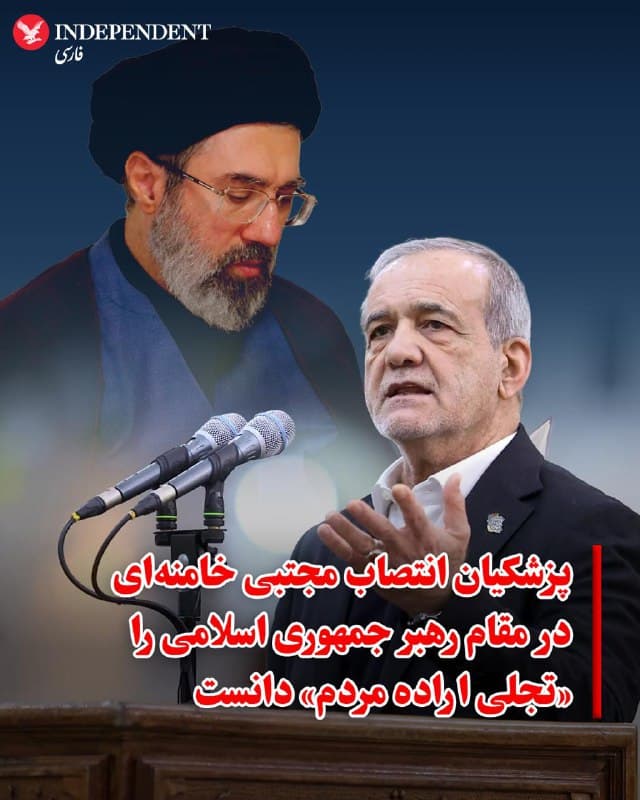 ♦️مسعود پزشکیان، روز دوشنبه ۱۸ اسفند، یک روز پس از اعلام انتصاب مجتبی خامنهای بهعنوان سومین رهبر جمهوری اسلامی، با انتشار پیامی در شبکه اجتماعی ایکس واکنش نشان داد. پزشکیان که در روزهای پس از کشته شدن علی خامنهای، بهعنوان عضو شورای رهبری فعالیت کرده بود، انتخاب او را «تجلی اراده مردم در حکمرانی» دانست و نوشت: «حل مشکلات کشور با رهبری خردمندانه ایشان و با ایجاد فضایی مبتنی بر اعتماد و مشارکت مردم میتواند میسر شود. از خداوند، توفیق ایشان را در پاسداشت اتحاد مقدس و ساختن ایرانی پیشرفته و مستقل، مسئلت دارم.»

#پزشکیان  #ایندیپندنت_فارسی
🇸🇦  Indypersian

🤖 @VahidOOnLine