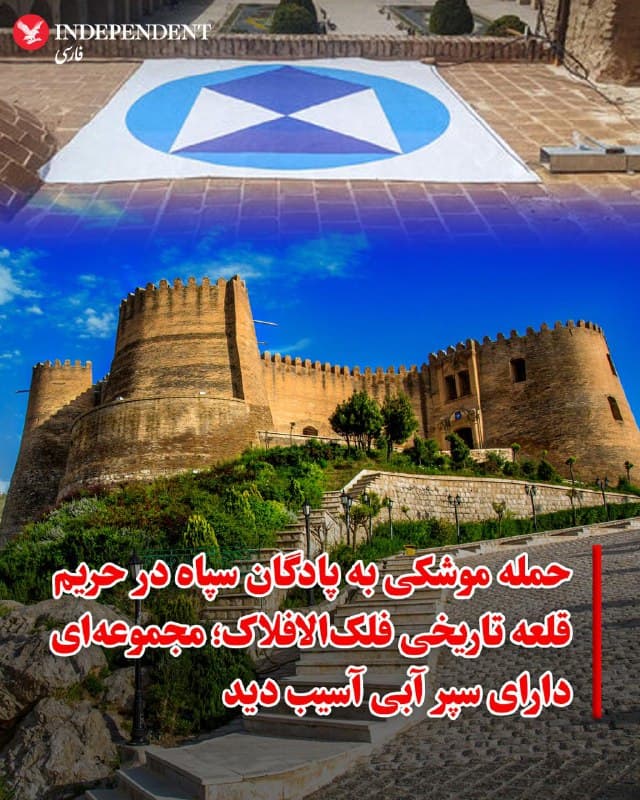 ♦️در حمله موشکی به پادگان امام حسین خرمآباد در حریم تاریخی قلعه فلکالافلاک، ساختمان ادارهکل میراث فرهنگی لرستان بهطور کامل تخریب شد و چند بنای تاریخی و موزه در عرصه این مجموعه آسیب دیدند. گزارش فعالان میراث فرهنگی از زخمی شدن ۵ نفر از کارکنان و نیروهای حفاظت میراث خبر میدهند.

حریم قلعه فلکالافلاک سالها محل استقرار و تصرف نهادهای نظامی، بهویژه سپاه، بوده است. پس از انقلاب، بخشهایی از عرصه و حریم این مجموعه به تصرف سپاه و پادگان امام حسین قرار گرفت و سالها یکی از مطالبات اصلی فعالان میراث فرهنگی، آزادسازی این حریم برای حفاظت بهتر و نیز تسهیل ثبت جهانی و ساماندهی مجموعه بود. در سالهای اخیر، مقامهای میراث فرهنگی و استانداری لرستان بارها از تلاش برای جابهجایی پادگان سپاه و آزادسازی کامل حریم خبر دادهاند ولی سپاه پاسداران این محوطه را هیچ گاه ترک نکرد.
🇸🇦  Indypersian

🤖 @VahidOOnLine