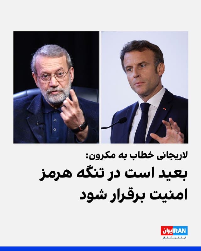 علی لاریجانی، دبیر شورای عالی امنیت ملی جمهوری اسلامی، در واکنش به اظهارات رییسجمهور فرانسه در شبکه ایکس نوشت: «بعید است در تنگه هرمز امنیتی برقرار شود، در حالی که آتش جنگی که ایالات متحده و اسرائیل در منطقه برافروختهاند ادامه دارد، بهویژه اگر این اقدام با طراحی طرفهایی انجام شود که از این جنگ حمایت کرده و در تشدید آن نقش داشتهاند.»
پیشتر مکرون گفته بود: «فرانسه در حال آمادهسازی یک ماموریت دفاعی برای بازگشایی تنگه هرمز است و دو ناوچه به دریای سرخ اعزام خواهد کرد.»
🏁 🇬🇧 IranintlTV

🤖 @VahidOOnLine