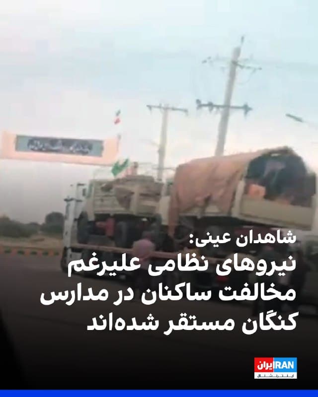 بر اساس اطلاعات رسیده به ایراناینترنشنال، نیروهای نظامی پس از دو روز مقاومت ساکنان روستای کنگان از توابع شهرستان جاسک در استان هرمزگان، صبح دوشنبه ۱۸ اسفند وارد این روستا شدند و مدارس آن را به محل استقرار نیروها و تجهیزات خود تبدیل کردند.
به گفته شاهدان محلی، فرماندار و دادستان نیز صبح دوشنبه همراه نیروها وارد روستا شدند و تلاش کردند برخی از ساکنان را قانع کنند که حضور نیروها خطری برای مردم نخواهد داشت.

🏁 🇬🇧 IranintlTV

🤖 @VahidOOnLine