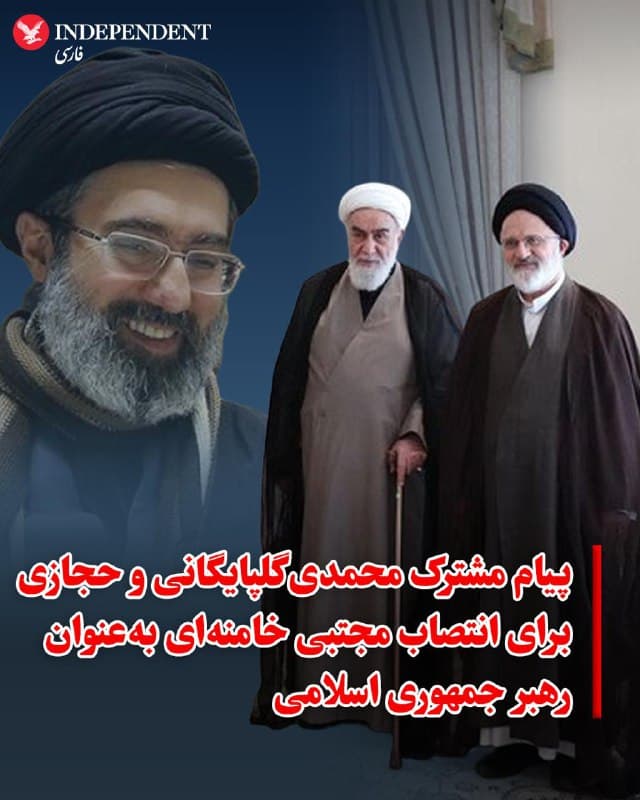 ♦️غلامحسین محمدی گلپایگانی و علیاصغر حجازی، رئیس و معاون دفتر علی خامنهای، رهبر پیشین جمهوری اسلامی، انتصاب مجتبی خامنهای بهعنوان سومین رهبر حکومت از سوی مجلس خبرگان را «نقطه عطف جدیدی در مسیر اعتلای حاکمیت اسلام و ارزشهای الهی» دانستند. این دو، این انتخاب را ضمانتی برای تداوم راه دو رهبر پیشین جمهوری اسلامی دانستند.

پیش از این برخی منابع اعلام کرده بودند که علیاصغر حجازی در حملات هوایی اسرائیل کشته شده است.
🇸🇦  Indypersian

🤖 @VahidOOnLine