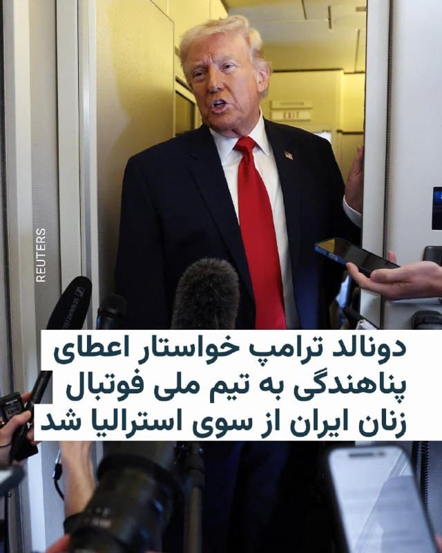 🔸دونالد ترامپ، روز دوشنبه از دولت استرالیا خواست: به تیم ملی فوتبال زنان ایران که برای مسابقات در آن کشور حضور دارد، پناهندگی اعطا کند.

🔸این درخواست پس از آن مطرح شد که بازیکنان تیم در جریان حضور خود در استرالیا از همخوانی با سرود ملی ایران خودداری کردند.

🔸رئیسجمهوری آمریکا، در پیامی در شبکه اجتماعی «تروث سوشال» نوشت:« استرالیا با بازگرداندن اجباری اعضای تیم ملی فوتبال زنان ایران به کشورشان، اشتباه بزرگی را از نظر انسانی مرتکب میشود.

🔸به نوشته آقای ترامپ، این بازیکنان در صورت بازگشت به ایران، با خطر جدی جانی روبهرو خواهند شد. 

🔸رئیسجمهوری آمریکا همچنین با خطاب قرار دادن نخستوزیر استرالیا، از او خواست به این بازیکنان پناهندگی بدهد، و افزود: اگر استرالیا چنین کاری نکند، آمریکا آماده پذیرش آنها خواهد بود.
🇺🇸 🇨🇿 RadioFarda

🤖 @VahidHeadline