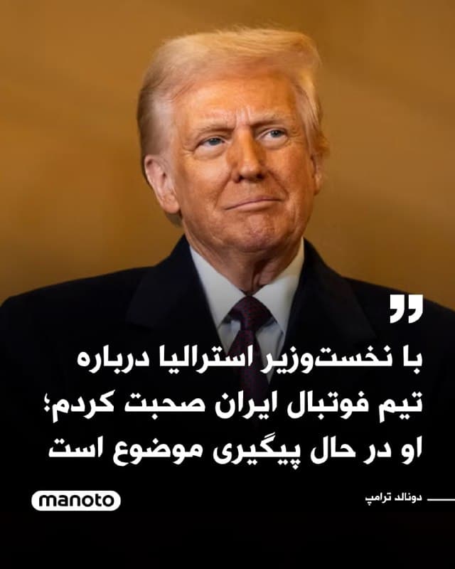 دونالد ترامپ، رئیسجمهور آمریکا با انتشار پیامی در شبکه اجتماعی خود نوشت:
«من همین حالا با آنتونی آلبانیزی، نخستوزیر استرالیا، درباره تیم ملی فوتبال زنان ایران صحبت کردم. او در حال پیگیری این موضوع است. پنج نفر از آنها قبلاً رسیدگی شدهاند و بقیه نیز در راه هستند. با این حال، برخی از آنها احساس میکنند باید بازگردند، چون نگران امنیت خانوادههایشان هستند؛ از جمله تهدیدهایی که گفته شده اگر بازنگردند متوجه اعضای خانوادهشان خواهد شد.

در هر صورت، نخستوزیر در رسیدگی به این وضعیت نسبتاً حساس کار بسیار خوبی انجام میدهد.»
🏁 🇬🇧 ManotoTV

🤖 @VahidOOnLine