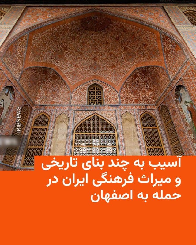 🔸معاون میراث فرهنگی استان اصفهان روز دوشنبه در گفتوگو با روزنامه شرق خبر داد که چند بنای تاریخی بسیار مشهور این شهر در حملات این روز توسط اسرائیل آسیب دیدهاند.

🔸به گفته روحالله سیدالعسگری، در حملات روز دوشنبه کاخ چهلستون، عمارت رکیبخانه، تالار تیموری و تالار اشرف آسیب دیدهاند و شیشههای کاخ عالیقاپو شکسته است.

🔸کاخ چهلستون اثر تاریخی به جا مانده از دوران صفوی است. موزه رکیب خانه هم از زمان شاه عباس اول به جا مانده که در آن زمان محل نگهداری لوازم سوارکاری و یراق آلات اصطبل دولتی بوده است. تالار اشرف هم که امروز بخشی از استانداری اصفهان است، به شاه عباس دوم صفوی نسبت داده میشود. تالار تیموری هم بنای باقی مانده از دوره تیموریان است.

🔸ارتش اسرائیل ساعاتی پیش اعلام کرده بود که تهران و اصفهان و جنوب ایران از جمله اهداف روز دوشنبه هستند.

🔸به نظر میرسد روز دوشنبه ساختمان استانداری اصفهان هدف اصلی حمله بوده است.

🔸هفته گذشته هم کاخ گلستان در مرکز شهر تهران از آسیب حملات هوایی در امان نمانده بود.
🇺🇸 🇨🇿 RadioFarda

🤖 @VahidHeadline