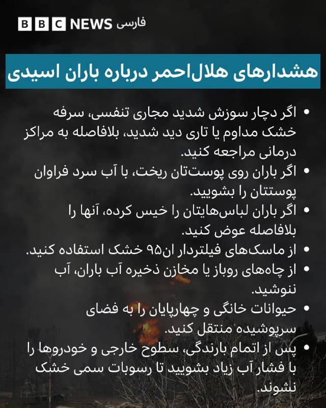 🔻آیا انفجار دیروز انبارهای نفتی در بعضی شهرهای ایران، ممکن است به آلودگی آب شرب و سفرههای آب زیرزمینی منجر شود؟ 

هلال احمر هشدار داده بود که در صورت بارش باران بعد از این انفجارها، به علت ایجاد واکنش شیمیایی بین اکسیدهای گوگرد و نیتروژن و آب، باران خاصیت اسیدی پیدا میکند و این برای سلامت انسانها و دامها خطرناک است. 

احسان دانشور، کارشناس محیط زیست و انرژی و نیکآهنگ کوثر، روزنامهنگار حوزه آب به این نگرانیها پاسخ میدهند.
🇬🇧 BBCPersian

🤖 @VahidHeadline
