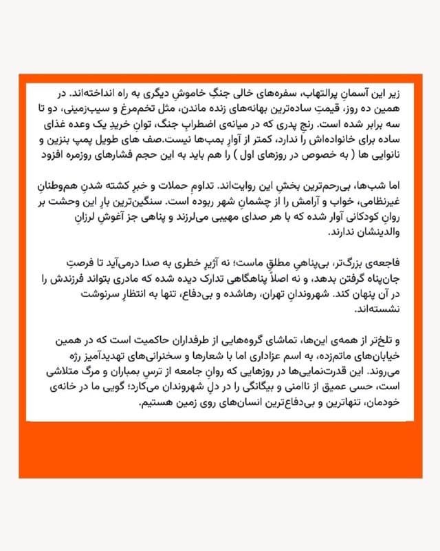 🔸شورای هماهنگی تشکلهای صنفی فرهنگیان روز دوشنبه، در دهمین روز از آغاز حمله آمریکا و اسرائیل به خاک ایران، در گزارشی میدانی از زندگی مردم در پایتخت کشور از «گرانی، فضای پادگانی و بیپناهیِ شهروندان» انتقاد کرده است.

🔸آن طور که در این گزارش آمده است، «فاجعهی بزرگتر، بیپناهیِ مطلقِ» مردم ایران است که «رهاشده و بیدفاع» هستند.
🔸شورای فرهنگیان نوشته است: «نه آژیرِ خطری به صدا درمیآید تا فرصتِ جانپناه گرفتن بدهد، و نه اصلاً پناهگاهی تدارک دیده شده که مادری بتواند فرزندش را در آن پنهان کند.»

🔸به نوشته این شورا، اما، «تلختر از همهی اینها، تماشای گروههایی از طرفداران حاکمیت است که در همین خیابانهای ماتمزده، به اسم عزاداری اما با شعارها و سخنرانیهای تهدیدآمیز رژه میروند. این قدرتنماییها در روزهایی که روانِ جامعه از ترسِ بمباران و مرگ متلاشی است، حسی عمیق از ناامنی و بیگانگی را در دلِ شهروندان میکارد.»
🇺🇸 🇨🇿 RadioFarda

🤖 @VahidHeadline