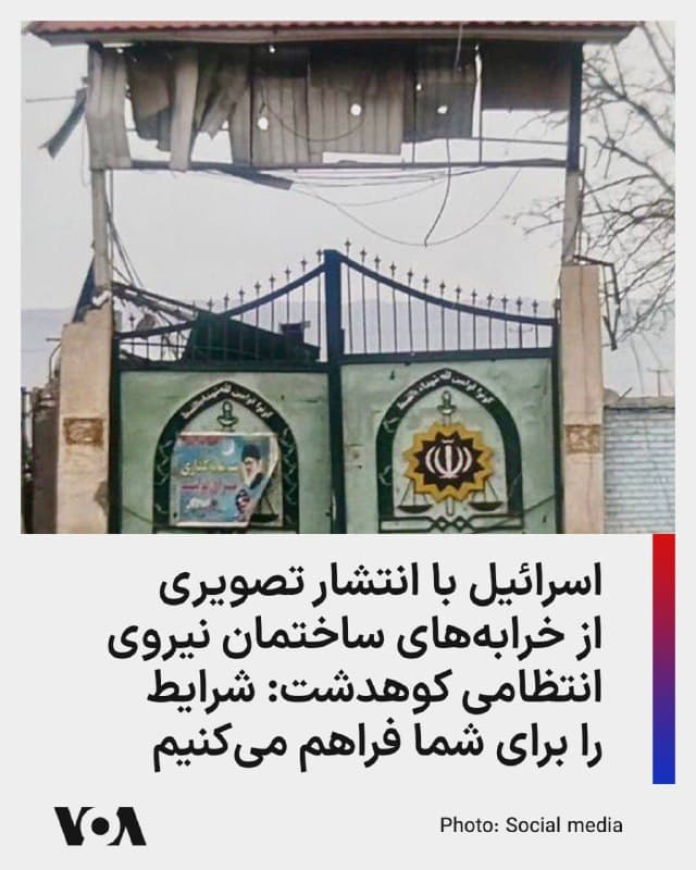 ⚡️حساب کاربری وزارت امور خارجه اسرائیل در ایکس با انتشار تصویری از بقایای یکی از مقرهای سرکوب جمهوری اسلامی، تاکید کرد که در حال «فراهم» کردن شرایط برای مردم ایران است.

در پیام «اسرائیل به فارسی»، که با شرح «اینجا نیروی انتظامی کوهدشت بود» منتشر شده، به نظر میرسد تنها در ورودی و دیوار این ساختمان باقی مانده و بقیه قسمتهایش با خاک یکسان شده است.

در این پیام آمده است: «شرایط را برای شما فراهم میکنیم.»
🇺🇸  FarsiVOA

🤖 @VahidHeadline