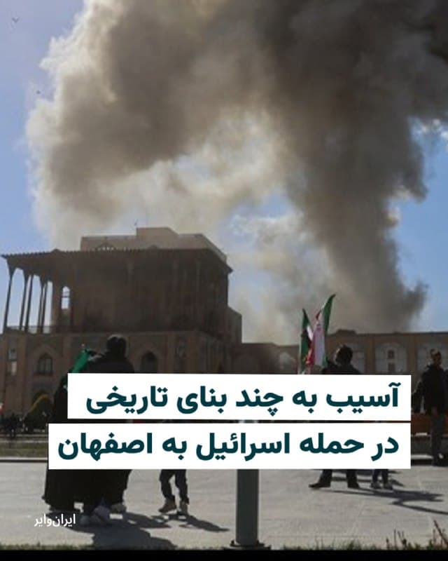 «روحالله سیدالعسگری»، معاون میراث فرهنگی استان اصفهان، روز دوشنبه در گفتوگو با روزنامه شرق اعلام کرد که چند بنای تاریخی مشهور این شهر در جریان حملات اسرائیل در همان روز آسیب دیدهاند.

به گفته او، در این حملات کاخ چهلستون، عمارت رکیبخانه، تالار تیموری و تالار اشرف دچار آسیب شدهاند و شیشههای کاخ عالیقاپو نیز شکسته است.

کاخ چهلستون از آثار تاریخی بهجا مانده از دوران صفوی است. عمارت رکیبخانه نیز به دوره شاه عباس اول صفوی بازمیگردد و در آن زمان محل نگهداری لوازم سوارکاری و یراقآلات اصطبل دولتی بوده است. تالار اشرف که امروز بخشی از ساختمان استانداری اصفهان محسوب میشود، به شاه عباس دوم صفوی نسبت داده میشود. تالار تیموری نیز از بناهای بهجا مانده از دوره تیموریان است.

ارتش اسرائیل ساعاتی پیش اعلام کرده بود که تهران، اصفهان و جنوب ایران از جمله اهداف حملات روز دوشنبه بودهاند. به نظر میرسد در اصفهان ساختمان استانداری هدف اصلی این حمله بوده است.
🇺🇸  Farsi_Iranwire

🤖 @VahidHeadline