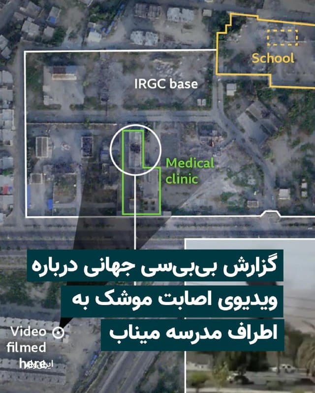وبسایت بیبیسی جهانی در گزارشی با استناد به تحلیل ویدیو و نظر کارشناسان اعلام کرد موشکی که در نزدیکی یک مدرسه ابتدایی در شهر میناب در جنوب ایران اصابت کرده، به احتمال زیاد یک موشک کروز «تاماهاوک» آمریکایی بوده که یک پایگاه سپاه پاسداران در نزدیکی مدرسه را هدف قرار داده است. بر اساس تحلیل این رسانه، هدف احتمالی موشک در این ویدیو، درمانگاهی بوده که رسانههای ایرانی آن را متعلق به نیروی دریایی سپاه پاسداران معرفی کردهاند. این درمانگاه حدود ۲۰۰ متر با مدرسه فاصله دارد.


به گزارش بیبیسی، ویدیویی که لحظه برخورد موشک را نشان میدهد نخستین بار توسط رسانه حکومتی ایران یعنی خبرگزاری مهر منتشر شد. بخش بررسی صحت اخبار بیبیسی، موسوم به «بیبیسی وریفای»، اصالت این ویدیو را تایید کرده است.


بیشتر بخوانید: iranwire.org
🇺🇸  Farsi_Iranwire

🤖 @VahidHeadline