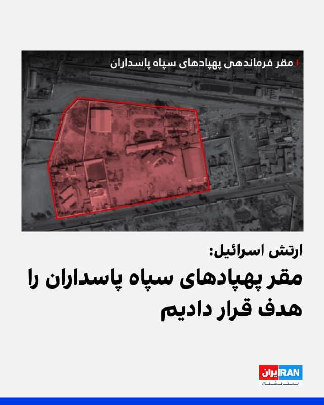 ارتش اسرائیل در بیانیهای اعلام کرد که مقر پهپادهای سپاه پاسداران هدف قرار داده است و ضربه به سامانههای شلیک «رژیم تروریستی ایران» را عمیقتر میکند. 
ارتش اسرائیل افزود جمهوری اسلامی از این مقر پهپادهایی را به سوی کشور اسرائیل پرتاب کرده بود و همچنین پهپادهای دیگری آماده پرتاب در این مقر نگهداری میشدند که تهدیدی برای شهروندان کشور محسوب میشدند.
ارتش اسرائیل اضافه کرد: «چندین سایت ذخیرهسازی پهپاد و سامانههای پدافندی رژیم تروریستی ایران هدف قرار گرفتند.»
🏁 🇬🇧 IranintlTV

🤖 @VahidOOnLine