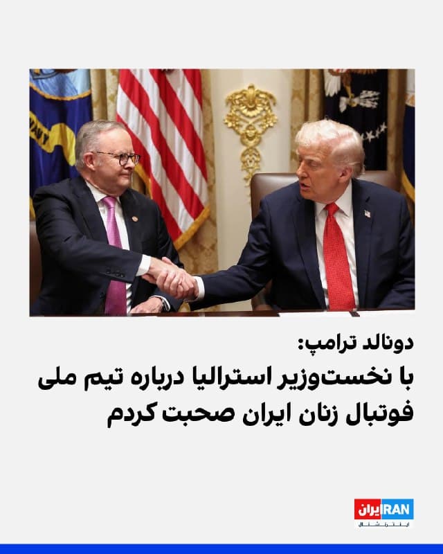 دونالد ترامپ از گفتوگوی خود با آنتونی آلبانیزی، نخستوزیر استرالیا، درباره تیم ملی فوتبال زنان ایران خبر داد و در شبکه تروث سوشال نوشت: او در حال پیگیری موضوع است. تاکنون به وضعیت پنج نفر رسیدگی شده و بقیه در راه هستند.
ترامپ افزود: با این حال، برخی احساس میکنند باید بازگردند، زیرا نگران امنیت خانوادههای خود هستند، از جمله تهدیدهایی که در صورت بازنگشتن متوجه اعضای خانوادهشان میشود.

بر اساس اطلاعات رسیده به ایراناینترنشنال، پنج بازیکن تیم ملی فوتبال زنان ایران پس از ترک اردوی تیم، از کشور استرالیا درخواست پناهندگی کردند.

منابع آگاه دوشنبه ۱۸ اسفند گفتند این بازیکنان عاطفه رمضانیزاده، زهرا قنبری (کاپیتان تیم ملی)، فاطمه پسندیده، مونا حمودی و زهرا سربالی نام دارند.
🏁 🇬🇧 IranintlTV

🤖 @VahidOOnLine