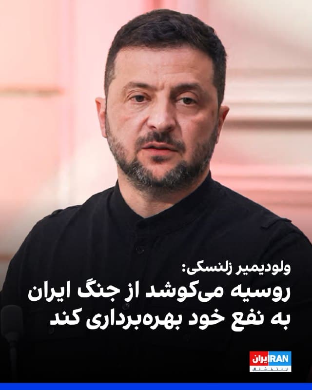 ولودیمیر زلنسکی در شبکه ایکس نوشت روسیه تلاش میکند از جنگ ایران بهرهبرداری کند و حملات جمهوری اسلامی به کشورهای همسایه و پایگاههای آمریکا را به «جبهه دوم جنگ روسیه علیه اوکراین» تبدیل کند.

او افزود مسکو میکوشد از مناقشه ایران به نفع خود استفاده کند.
🏁 🇬🇧 IranintlTV

🤖 @VahidOOnLine
