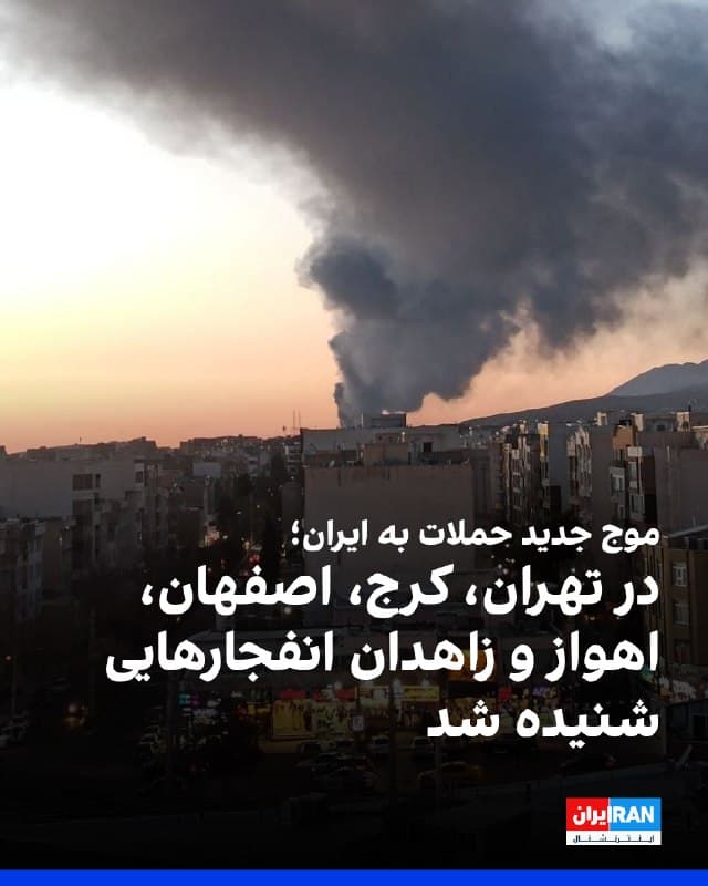 رسانههای ایران عصر و شامگاه دوشنبه ۱۸ اسفند از موج تازهای از حملات و شنیده شدن صدای انفجار در شماری از شهرهای ایران خبر دادند. بر اساس این گزارشها، شامگاه دوشنبه صدای انفجارهایی در تهران، از جمله در غرب پایتخت، شنیده شده است.
 
همزمان، برخی رسانههای ایران گزارش دادند در پی حملات متعدد پهپادی و موشکی به پایگاههای بسیج و سپاه پاسداران در کرج، نظرآباد، اندیشه و شهریار، صدای انفجارهایی در این مناطق نیز شنیده شده است.
 
برخی رسانههای ایران همچنین از شنیده شدن چند انفجار مهیب در اصفهان خبر دادند. مخاطبان ایراناینترنشنال نیز در پیامهایی از شنیده شدن صدای انفجار در حوالی خیابان ۲۲ بهمن و باغ کاشفی اصفهان خبر دادند. همچنین شماری از مخاطبان ایراناینترنشنال اعلام کردند عصر دوشنبه صدای چند انفجار در اهواز شنیده شده است.
 
در شهر زاهدان در استان سیستان و بلوچستان نیز سایت حالوش گزارش داد شامگاه دوشنبه صدای چند انفجار شدید در بخشهای مختلف شهر شنیده شده است.
🏁 🇬🇧 IranintlTV

🤖 @VahidOOnLine