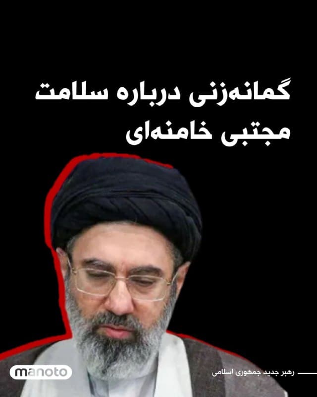 گمانهزنیها درباره وضعیت سلامتی مجتبی خامنهای، رهبر جدید جمهوری اسلامی روز چهارشنبه افزایش یافت؛ پس از آنکه پسر پزشکیان از شنیدن خبرهایی درباره «مجروح شدن» او خبر داد.
مجتبی خامنهای ۵۶ ساله، فرزند رهبر پیشین جمهوری اسلامی علی خامنهای است.
او سالها یکی از چهرههای پشتپرده و کمظهور در ساختار قدرت جمهوری اسلامی به شمار میرفت. پدر او و همسرش در ۲۸ فوریه در حمله هوایی اسرائیل کشته شدند؛ حملهای که آغازگر جنگ اخیر بود.
از آن زمان تاکنون مجتبی خامنهای در انظار عمومی دیده نشده و از زمان انتخابش به عنوان رهبر جمهوری اسلامی در روز دوشنبه نیز هیچ بیانیهای صادر نکرده است.
یوسف پزشکیان، فرزند مسعود پزشکیان، در پیامی که نیمهشب در تلگرام منتشر کرد نوشت:

«شنیدم خبرهایی درباره مجروح شدن آقای مجتبی منتشر شده است. از دوستانی که با او در تماس بودند پرسیدم. گفتند الحمدلله او سالم است و مشکلی ندارد.»
او توضیح بیشتری در این باره ارائه نکرد.
🏁 🇬🇧 ManotoTV

🤖 @VahidOOnLine