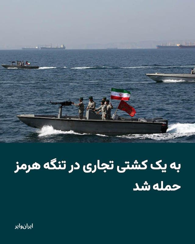 خبرگزاری «رویترز» چهارشنبه ۲۰اسفند۱۴۰۴ از هدف قرار گرفتن یک «کشتی باری» هنگام عبور از تنگه هرمز توسط یک «پرتابه ناشناس» خبر داده است.
سازمان «عملیات تجارت دریایی بریتانیا» خبر داده که هدف قرار گرفتن کشتی باری بریتانیایی، موجب آتشسوزی در عرشه کشتی شده و خدمه این کشتی درخواست کمک اضطراری کردهاند. رویترز همچنین از خبر داده که پرسنل این کشتی به صورت کامل، کشتی را ترک کردهاند.
رسانهها تاکنون از مبدا شلیک کننده گزارشی منتشر نکردهاند.
🇺🇸  Farsi_Iranwire

🤖 @VahidHeadline
