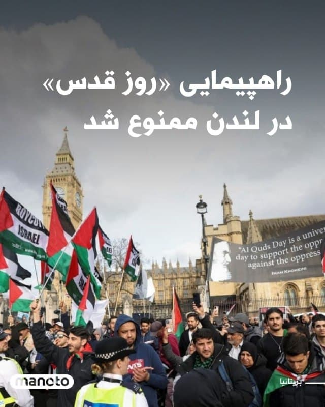 مقامهای بریتانیا راهپیمایی امسال «روز قدس» در لندن را بهدلیل «خطرات شدید» و احتمال بروز بینظمی گسترده ممنوع کردند. وزیر کشور بریتانیا گفته این تصمیم پس از درخواست پلیس متروپولیتن و بهدلیل ابعاد تجمع و احتمال رویارویی با تجمعات متقابل گرفته شده است.  

براساس این گزارش، بهجای راهپیمایی، فقط یک تجمع ثابت مجاز خواهد بود و آن هم تحت نظارت شدید پلیس برگزار میشود. پلیس لندن گفته تنشهای شدید، شمار بالای شرکتکنندگان و فضای ملتهب ناشی از تحولات اخیر خاورمیانه، از دلایل اصلی این تصمیم بوده است.  

این راهپیمایی هر سال به مناسبت «روز قدس» برگزار میشود، اما امسال پس از حمایت برگزارکنندگان از علی خامنهای و با استناد پلیس به خطرات امنیتی و سوابق بازداشتها در تجمعات قبلی، با ممنوعیت روبهرو شده است.
🏁 🇬🇧 ManotoTV

🤖 @VahidOOnLine