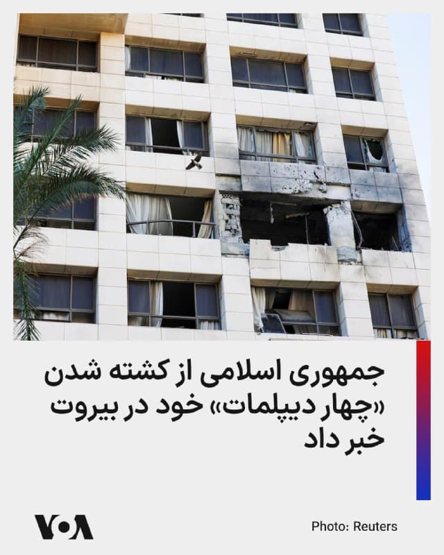 ⚡️رسانههای داخلی ایران از کشتهشدن «چهار دیپلمات جمهوری اسلامی» در روز یکشنبه ۱۷ اسفند ماه در حملهای اسرائیل به بیروت خبر دادهاند.

بر اساس این گزارشها، امیرسعید ایروانی، سفیر و نماینده دائم جمهوری اسلامی در سازمان ملل متحد، در نامهای به دبیرکل، رئیس شورای امنیت و رئیس مجمع عمومی سازمان ملل، از کشته شدن «چهار دیپلمات ایرانی» در لبنان خبر داده و گفته است که این افراد «در ساعات اولیه بامداد یکشنبه ۸ مارس ۲۰۲۶، در هتل رامادای بیروت» هدف حملات اسرائیل قرار گرفتهاند.

از چهار فرد کشته شده در این حمله، با اسامی «مجید حسنی کندسر دبیر دوم سفارت، علیرضا بیآزار دبیر سوم سفارت، حسین احمدلو وابسته سفارت، و احمد رسولی عهدهدار مأموریت»، یاد شده است.

پیش از این ارتش اسرائیل بامداد یکشنبه، ۱۷ اسفندماه اعلام کرده بود که در یک حمله پهپادی به پایتخت لبنان یک گروه وابسته به نیروی قدس، شاخه برونمرزی سپاه پاسداران انقلاب اسلامی، را هدف قرار است.

حملات اسرائیل به حزبالله لبنان در  ضاحیه و نیز در جنوب لبنان پس از آن صورت گرفت که این گروه شبهنظامی در حمایت از جمهوری اسلامی موشکهایی را به سمت اسرائیل پرتاب کرده بود.
🇺🇸  FarsiVOA

🤖 @VahidHeadline